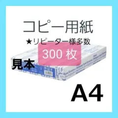 ①リピーター様多数・コピー用紙 A4 300枚 新品未使用 即購入大歓迎‼️