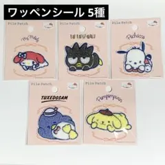 《新品未開封》 サンリオ パイルパッチ ワッペンシール 5点セット まとめ売り