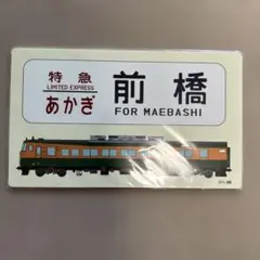サボ 鉄道グッズ