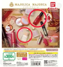 マジョリカマジョルカ ミニチュアチャーム 2種セット