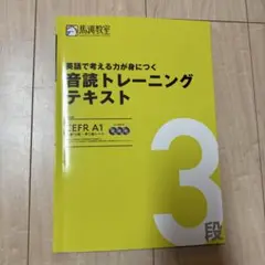 音読トレーニングテキスト 3段 CEFR A1