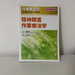 作業療法学ゴールド・マスター・テキスト 精神障害作業療法学 改訂第2版