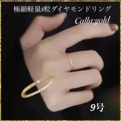 極細色落ちしない8粒zirconダイヤモンドリングCalla:gold 9号
