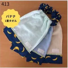 【1重エプロン】バナナ　男の子　おりこうエプロン スタイ 保育園　タオルエプロン