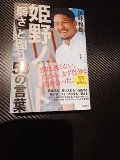 姫野筆記 「與軟弱」戰鬥的53句話