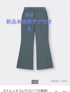 GU 新品未使用タグ付き　ストレッチフレアパンツ　Sサイズ
