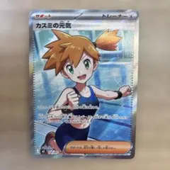 アビスアイ　ポケモンカード カスミの元気　SR 美品 ポケカ カスミの元気 SR アビスアイ - メルカリ