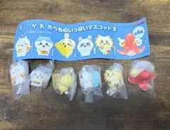 ちいかわ たべものいっぱいマスコット2 コンプリート