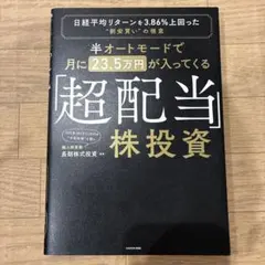 半オートモードで月に23.5万円が入ってくる「超配当」株投資 KADOKAWA