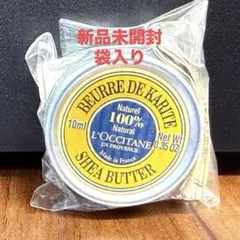新品未使用 L'OCCITANE シアバター 10ml