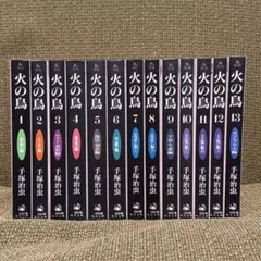 火の鳥 1-13 全巻セット