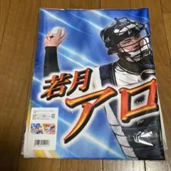 プレイヤー フェイスタオル若月健矢
