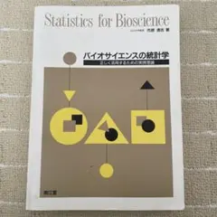 バイオサイエンスの統計学 正しく活用するための実践理論