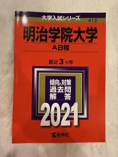 明治学院大学 A日程 2021年版 赤本 教学社