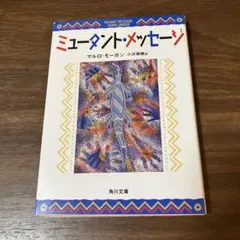 ミュータント・メッセージ　マルロ・モーガン　角川文庫