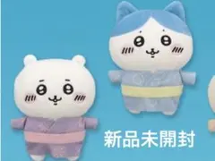 ちいかわ　ハチワレ　浴衣ぬいぐるみ　新品未開封　2体セット