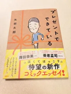 プレゼントでできている 矢部太郎