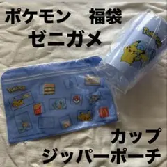 マクドナルド ポケモン サマーチャンスバッグ 2026 ポーチ カップ ゼニガメ