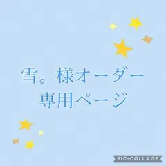 雪。様専用オーダーページ