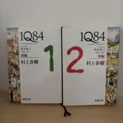 1Q84 BOOK1 前編 後編 2冊セット 村上春樹