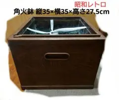 昭和レトロ　角火鉢　手あぶり火鉢　箱火鉢　内箱：銅＋木製　 外箱：木製　古道具のサムネイル
