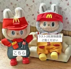 ラブブ　LABUBU 着せ替え　 POP MART コスチューム　４点セット　服