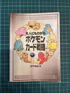 大人にもわかるポケモンカード戦略 【初版第1刷】 - メルカリ