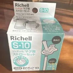 【Richell】 S-10 ストローセット 1コ ストロー1本