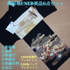 D28週末限定価格！☆USED美品☆ 結婚式 駒刺繍 金彩 豪華黒留袖6点