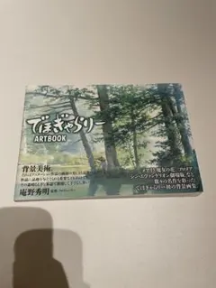でぼぎゃりー ARTBOOK 背景画集