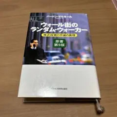 ウォール街のランダム・ウォーカー 株式投資の不滅の真理