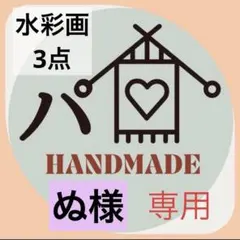 ぬ様 リクエスト作品 水彩画 原画 猫様3点セット