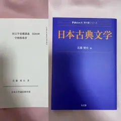 日本古典文学（Next教科書シリーズ）　日大通信　教科書