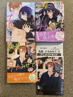 先輩、ナカみせて 1〜3 全巻セット 沖田有帆 BL 新刊 小冊子 特典