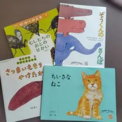 絵本セット4冊（動物・自然テーマ）