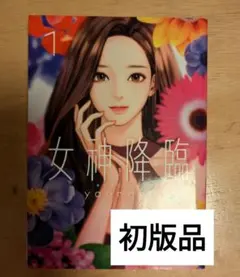 女神降臨　初版品　1巻のサムネイル