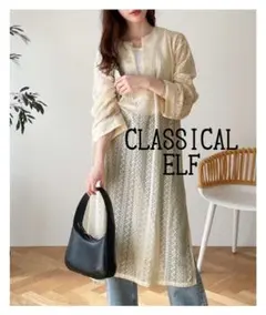 クラシカルエルフ 大人のリラクシー。サイドスリット入り総レースカフタンワンピース