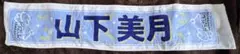 山下美月　マフラータオル