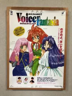 【非売品】ボイスファンタジアS 失われたボイスパワー B2 サイズ ポスター