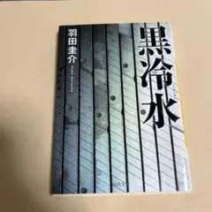 黒冷水 羽田圭介