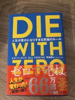 DIE WITH ZERO 人生が豊かになりすぎる究極のルール
