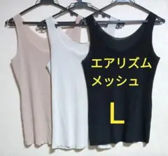 Ｌ★ユニクロ エアリズムメッシュ シームレスタンクトップ UNIQLO 3点組