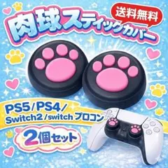 PS5 PS4 Switch2 スティックカバー 肉球 黒ピンク 2個