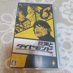 銃声とダイヤモンド PSP