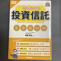 図解はじめての投資信託