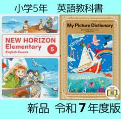 NEW HORIZON 5 Dictionary 英語　教科書 小学 ニューホラ