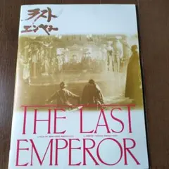 ラストエンペラー 映画パンフレット