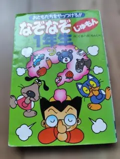 わかるかな!?なぞなぞ小学1・2年生 - メルカリ
