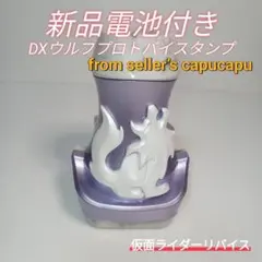 仮面ライダーリバイス/DXウルフプロトバイスタンプ/