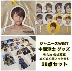 【まとめ売り】WEST. ジャニーズWEST 中間淳太 グッズ